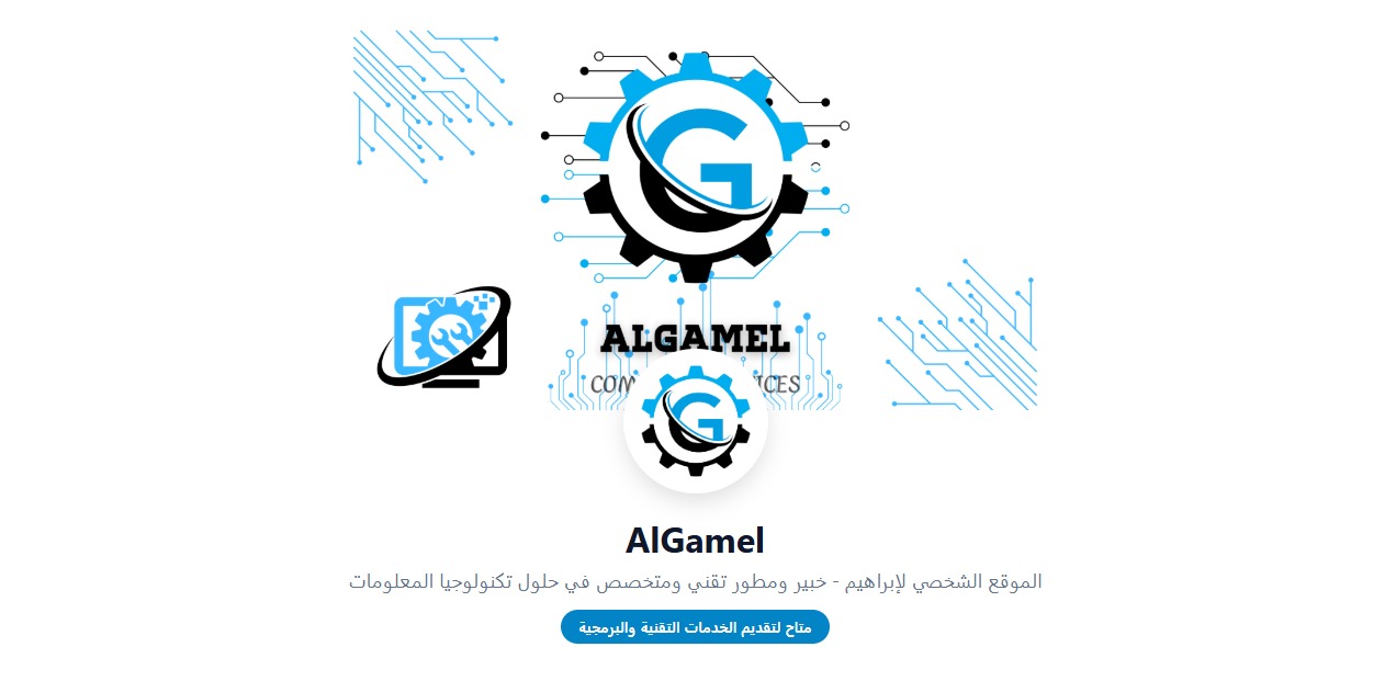 موقع AlGamel التعريفي والشخصي